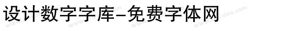 设计数字字库字体转换