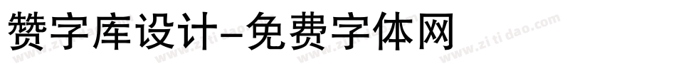 赞字库设计字体转换