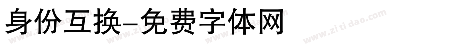 身份互换字体转换