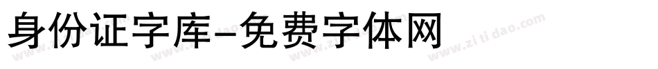 身份证字库字体转换