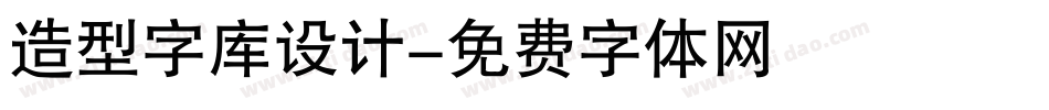 造型字库设计字体转换