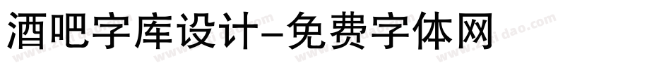 酒吧字库设计字体转换