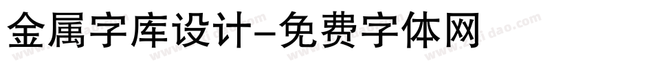 金属字库设计字体转换