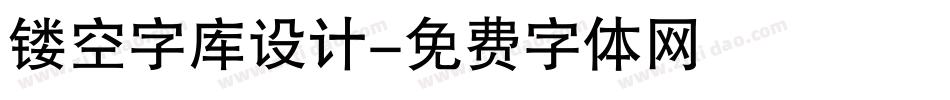 镂空字库设计字体转换