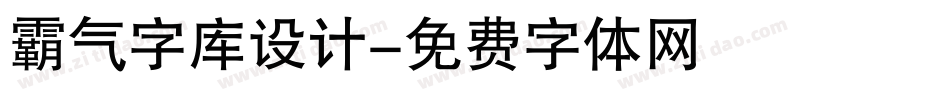 霸气字库设计字体转换