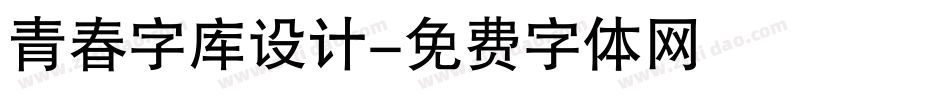 青春字库设计字体转换