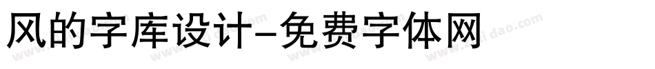 风的字库设计字体转换