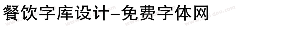 餐饮字库设计字体转换