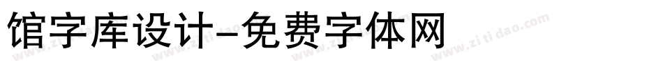 馆字库设计字体转换