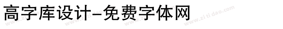 高字库设计字体转换