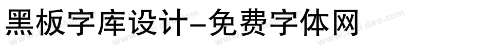 黑板字库设计字体转换