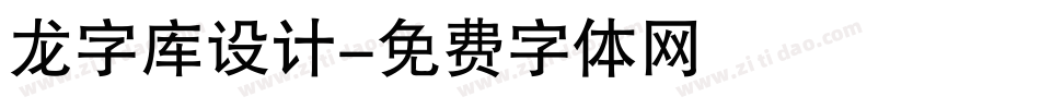 龙字库设计字体转换