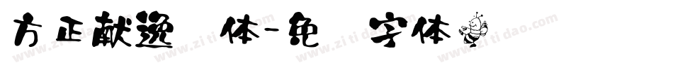 方正献逸书体字体转换