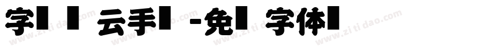 字灵风云手书字体转换