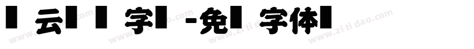 风云艺术字库字体转换