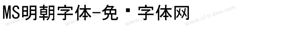 MS明朝字体字体转换