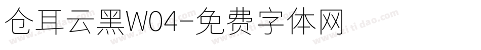 仓耳云黑W04字体转换