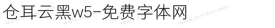 仓耳云黑w5字体转换