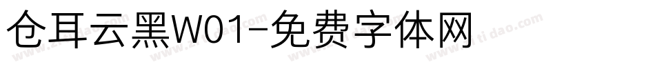 仓耳云黑W01字体转换