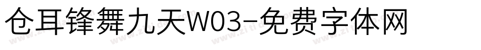 仓耳锋舞九天W03字体转换