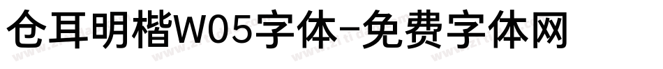 仓耳明楷W05字体字体转换