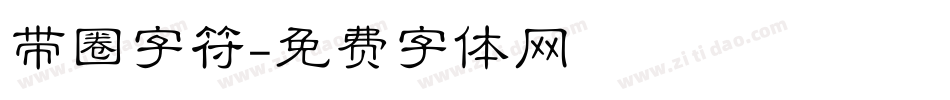 带圈字符字体转换