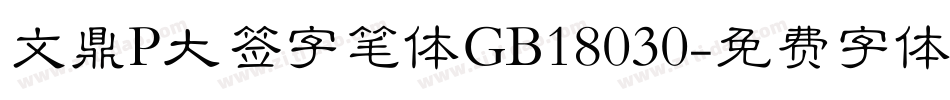 文鼎P大签字笔体GB18030字体转换