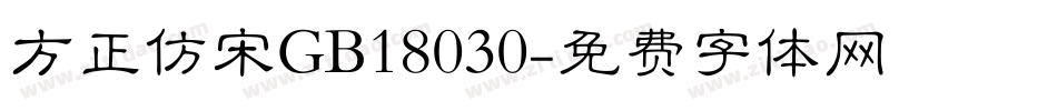 方正仿宋GB18030字体转换