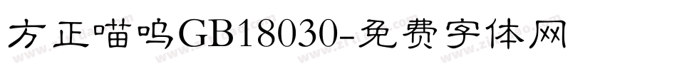 方正喵呜GB18030字体转换