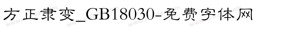 方正隶变_GB18030字体转换