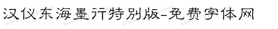 汉仪东海墨行特别版字体转换