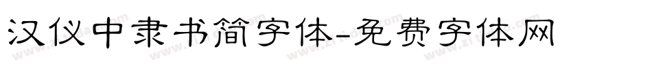 汉仪中隶书简字体字体转换