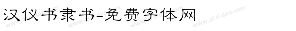 汉仪书隶书字体转换