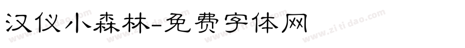 汉仪小森林字体转换