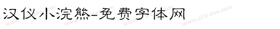 汉仪小浣熊字体转换