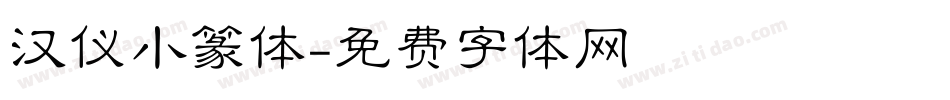 汉仪小篆体字体转换