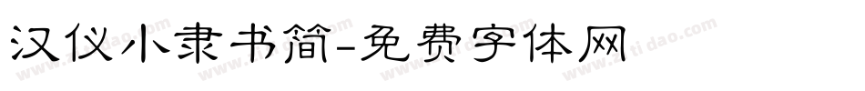 汉仪小隶书简字体转换