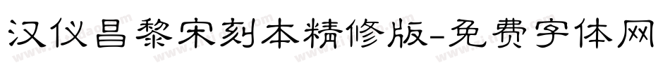 汉仪昌黎宋刻本精修版字体转换