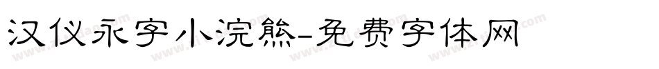 汉仪永字小浣熊字体转换