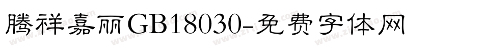 腾祥嘉丽GB18030字体转换