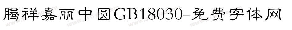 腾祥嘉丽中圆GB18030字体转换