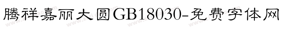 腾祥嘉丽大圆GB18030字体转换