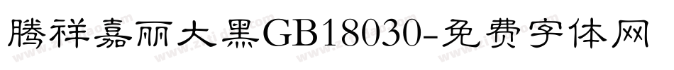 腾祥嘉丽大黑GB18030字体转换