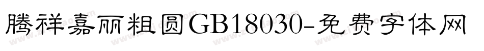 腾祥嘉丽粗圆GB18030字体转换