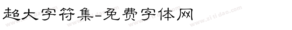 超大字符集字体转换