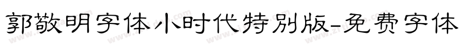 郭敬明字体小时代特别版字体转换