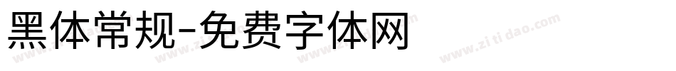 黑体常规字体转换