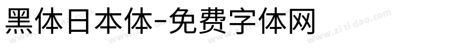 黑体日本体字体转换