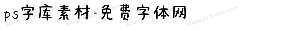 ps字库素材字体转换