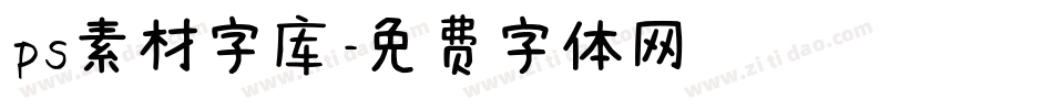 ps素材字库字体转换